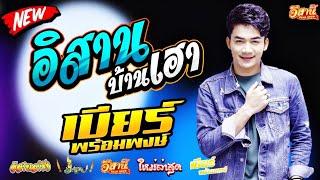 อีสานบ้านเฮา - เบียร์ พร้อมพงษ์ [ใหม่ล่าสุด]