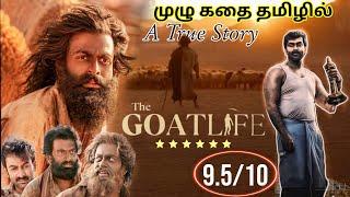 the goat life full movie tamil | ஆடுஜீவிதம் முழு கதை | Aadujeevitham