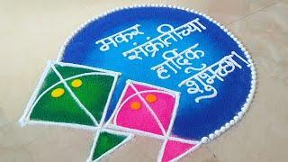 Makar Sankranti Rangoli 🪁|| Haldi Kumkum Rangoli || हळदी कुंकू विशेष रांगोळी #makarsankranti