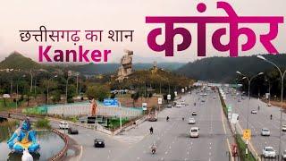 उत्तर बस्तर कांकेर जिला छत्तीसगढ़ | Kanker | Kanker City | Amazing facts about Kanker District 2024