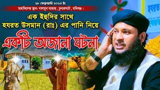 হযরত উসমান রাঃ এর সাথে এক ইহুদির অজানা ঘটনা - মুফতি মনিরুল ইসলাম মুরাদ Monirul Islam Murad Waz