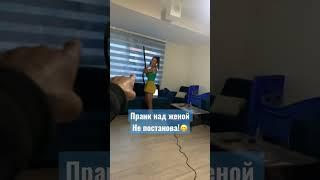 Пранк над женой! Не постанова! Сугубо плоский юмор, те кто это понимает, тот понимает #prank #life