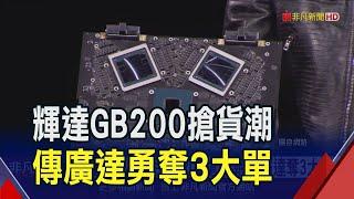 業界瘋搶輝達GB200!傳廣達奪下3大訂單拚9月量產...蘋果豁出去了?iPhone想要內建Gemini?｜非凡財經新聞｜20240328