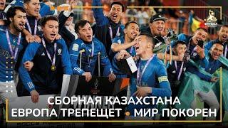 СБОРНАЯ КАЗАХСТАНА • ЕВРОПА ТРЕПЕЩЕТ • МИР ПОКОРЕН • ЧЕМПИОНСКАЯ ПОСТУПЬ