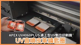 UV直噴皮革鑰匙圈|APEX UV4060PLUS 桌上型UV數位印刷機｜UV直噴機推薦|奕昇有限公司