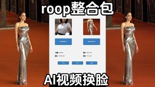 AI图片视频换脸开源工具roop整合包，一张图片就能完成视频换脸