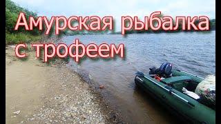 Амурская рыбалка с трофеем 