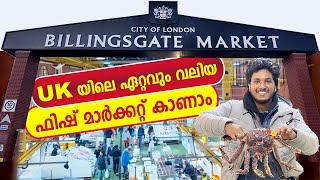 ലോകത്തിലെ തന്നെ ഏറ്റവും വലിയ ഫിഷ് മാർക്കറ്റ് Billingsgate Fish Market London  #london #uk