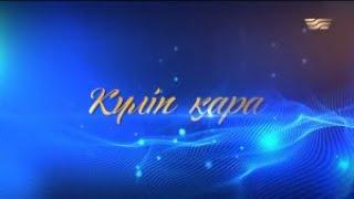 Асан Абдралиннің «Күліп қара» концерті