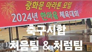 광화문마라톤 모임 2024 한마음 체육대회  축구경기 (처음팀 대 처럼팀)