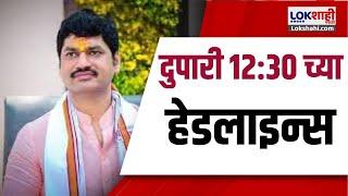 Headlines Today | 12: 30 PM |04 Mar 2025 | Maharashtra Politics | Lokshahi Marathi News