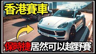 【阿杰】香港賽車 被砍掉重練好累!! 山上買保時捷️ (車魂：無限賽 日冕 test drive unlimited solar crown)