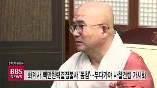 [BBS뉴스] 화계사 백만원력결집불사 '동참'...부다가야 사찰건립 가시화