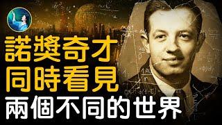 同時看見兩個世界，被人誤以為瘋了30年，他最終學會 和人正常相處。諾獎天才  解讀報紙中暗藏的外星信號，尋找宇宙終極數學公式！納什的真實人生，比電影《美麗心靈》更精彩！| #未解之謎 扶搖