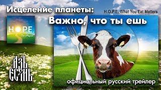 Исцеление планеты - Важно, что ты ешь (официальный русский трейлер) / H.O.P.E. Russian Trailer