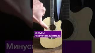 Минусы акустической гитары | ГИТАРА ПРОСТО