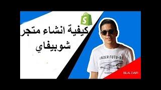 بلال الضيفي كيفية انشاء متجر شوبيفاي دروب شبينغ مربح Bilal Daifi Shopify/Store Dropshipping