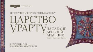 Почему нельзя пропустить выставку «Царство Урарту. Наследие древней Армении...»?