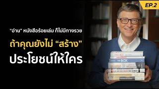 อ่านหนังสือร้อยเล่ม ก็ไม่มีทางรวย ถ้าคุณยังไม่ได้สร้างประโยชน์ให้ใคร | SamoungLai Story EP.2