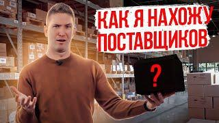 Как найти МАРЖИНАЛЬНЫЙ товар? Где НАЙТИ поставщика? ДРОПШИППИНГ 7 КМ. Работа с МАРКЕТПЛЕЙСАМИ.