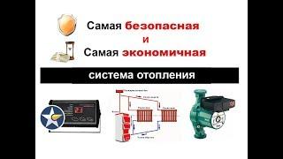 Самая безопасная и экономичная система отопления!