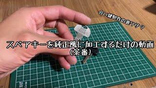 スペアキーを純正風に加工するだけの動画(茶番)