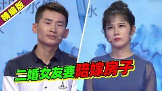 结婚却要女友买婚房？“她家条件好！” 男友：你是二婚得陪嫁房子！《爱情保卫战》高能片段