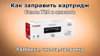 Как заправить картридж Canon 728 и аналоги