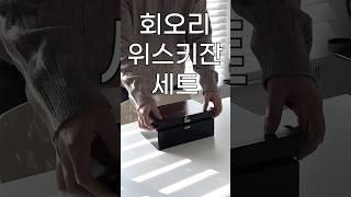 선물로 추천하는 회오리 위스키잔 세트