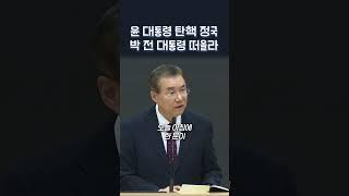 윤석열 대통령 탄핵 정국, 박근혜 전 대통령 떠올라 | 정동수 목사