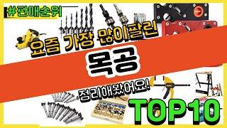 목공 추천 판매순위 Top10 || 가격 평점 후기 비교