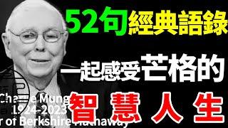 99歲查理·芒格去世，他留給世人的52句忠告，讀懂受益終身