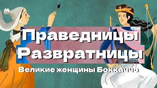 Средневековый феминизм: Великие женщины Боккаччо  (ОкКульт)