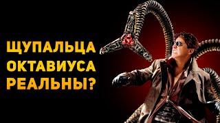 НАСКОЛЬКО РЕАЛЬНЫ ЩУПАЛЬЦА ОКТАВИУСА? | Человек Паук | Ammunition Time