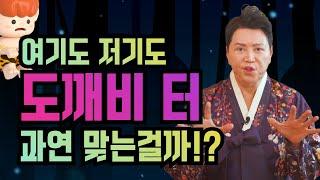 여기도 저기도 도깨비 터? 과연 맞는걸까!? 엑소시스트 김홍기법사  010-9054-2902