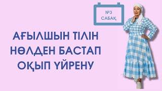Ағылшын тілін нөлден бастап үйрену. 3-сабақ