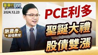 2024.12.23【PCE利多 聖誕大禮 股債雙漲】 #華爾街見聞 謝晨彥分析師