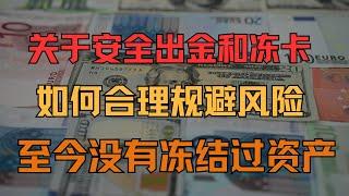 如何合理安全出金？大陆用户防止冻卡小技巧，原来有这么多细节，找找你平时冻卡的原因 #大陆冻卡 #虚拟货币 #安全出金