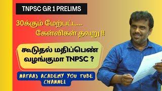 Group 1 - Prelims - 30 தவறான வினாக்கள். கூடுதல்  மதிப்பெண் வழங்குமா TNPSC?