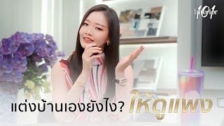 แต่งบ้านเองยังไง ให้ดูแพง | Interior 101 by Jules​ Double V​ EP.5