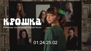 Крошка. Тизер. Чепурная Анна