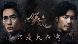 (Eng Sub/中文字幕) 只是太在意 Just Cared Too Much《镇魂》片尾曲 - 宁桓宇 Guardian Ending Theme By Ning Huan Yu