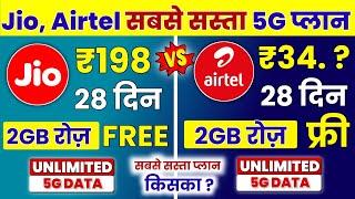 Jio Vs Airtel Sabse Sasta 5G Recharge Plan 2024 | Jio 198 New 5G Plan 28 Days Free Unlimited 5G Data