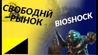 Как вселенная BioShock критикует обективизм и либертарианство?