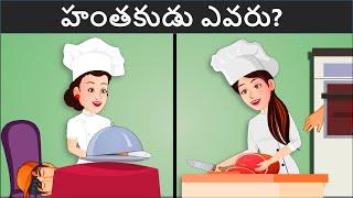 Riddles in Telugu ( Part 55) | Podupu kathalu | పొడుపుకథలు | Telugu Riddles