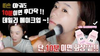 똥손아궈도 10분안에 완성하는 데일리메이크업 - 아궈TV