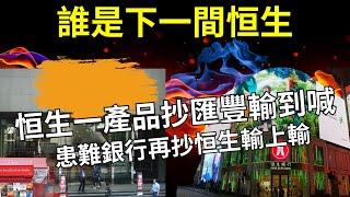 壞帳齊齊擔，踢爆邊間銀行照抄恒生生意前景岌岌可危｜新世界與恒生的唇亡齒寒