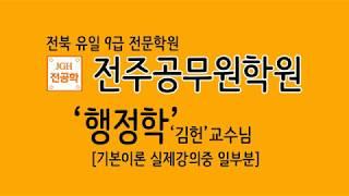 [ 전주 공무원 행정학 ] 전주공무원학원_김헌 기본이론반 샘플강의