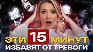 Стресс. Панические Атаки. Тревога. [100% метод]