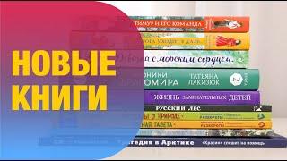 Что новенького? Приобретения в домашнюю библиотеку | Детская книжная полка